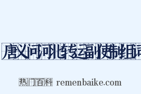 唐义问河北转运副使制组词是什么意思的图片
